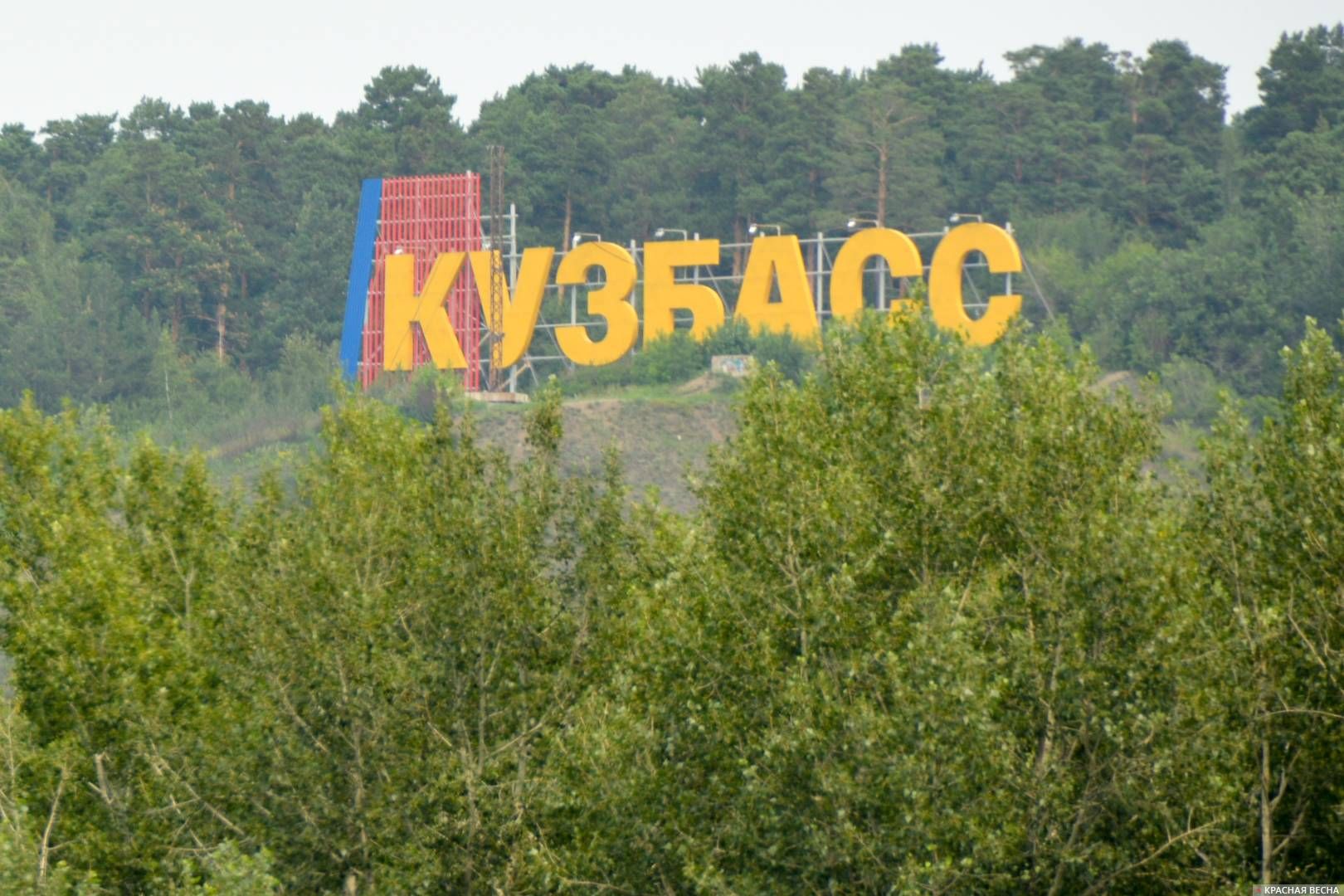 Кузбасс Фото