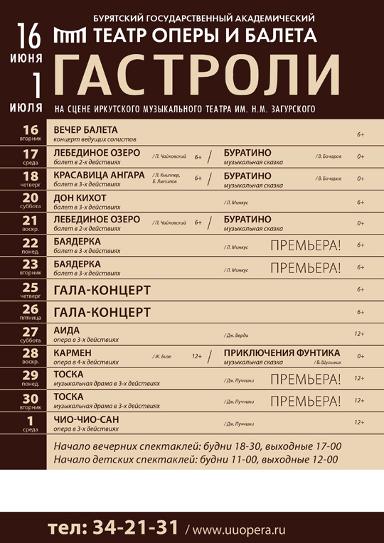 Музыкальный театр иркутск репертуар на февраль