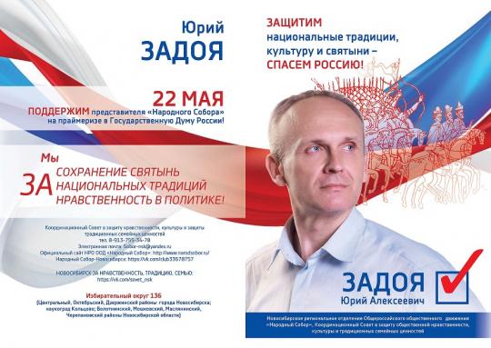 Предвыборный плакат Юрия Задоя